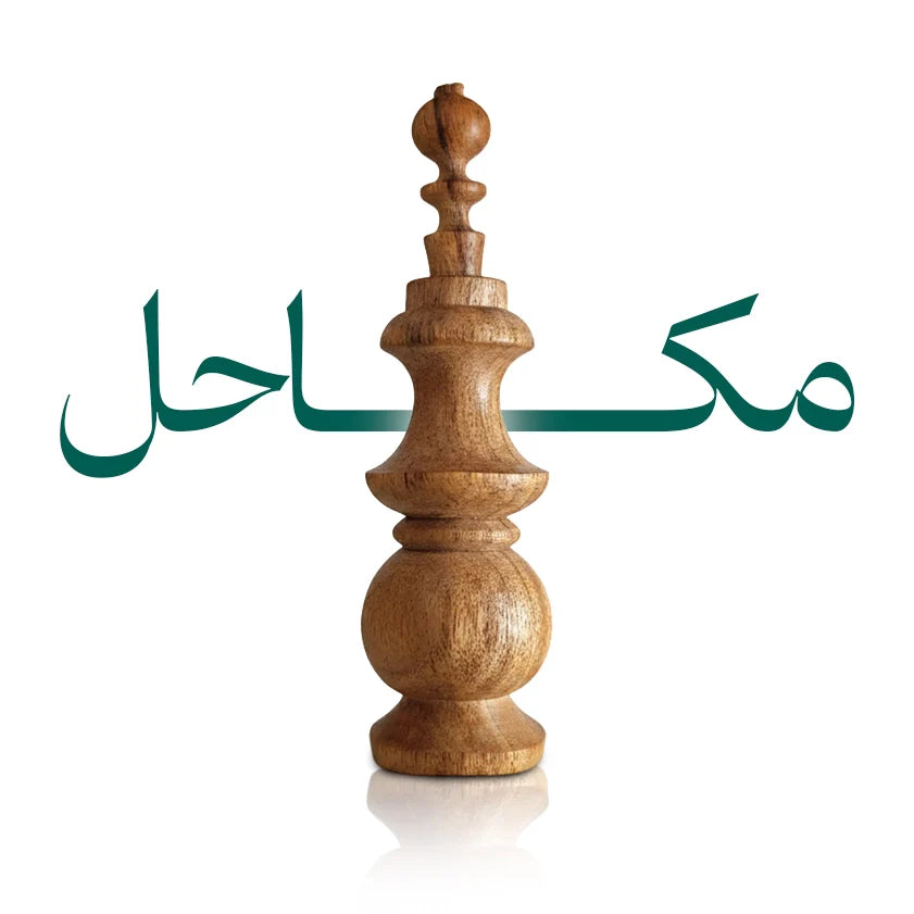 مكاحل